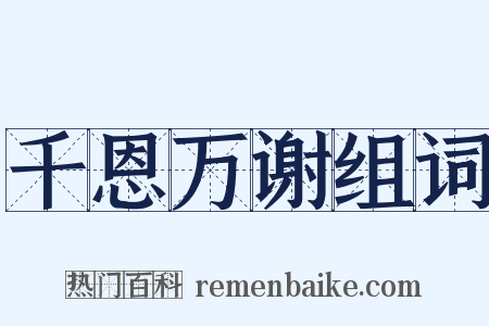 千恩万谢组词是什么意思的图片